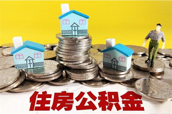 邵阳辞职了公积金怎么取（我辞职了住房公积金怎么取出来）