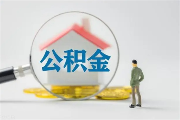 邵阳封存公积金取出材料（封存公积金提取需要带什么资料）