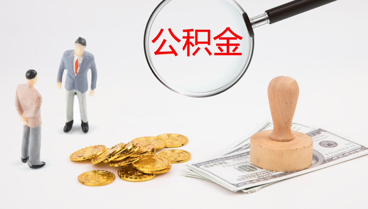 邵阳封存公积金取出材料（封存公积金提取需要带什么资料）