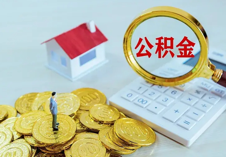 邵阳离职后住房公积金怎么全部取出来（离职后公积金怎么取?）