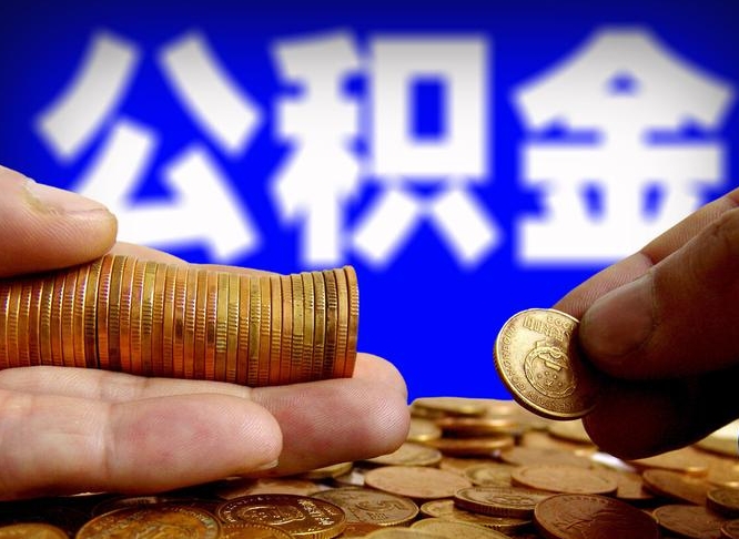 邵阳公积金全额取中介（公积金提现中介费用）